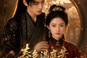 短剧《春色满庭芳》62集短剧完整版免费畅享