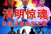 短剧《清明惊魂，只怪没有回家上坟》63集短剧免费畅享全集资源