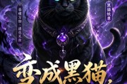 短剧《变成黑猫，我靠吞噬修成妖尊》141集短剧高清完整版免费畅看