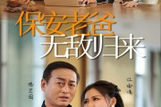 短剧《保安老爸无敌归来（86集）》无敌归来守护亲情