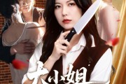 短剧《大小姐专治妈妈恋爱脑》75集短剧1080P在线免费观看