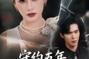 短剧《守约五年，他背叛了我》60集短剧1080P在线免费看