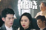 短剧《潜龙破晓（88集）》破晓之际，潜龙再现辉煌