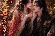 短剧《妖妃她不干了，暴君却沦陷了》25集短剧完整版免费畅享