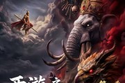 短剧《西游之暗黑狮驼岭第一季》50集短剧高清流畅在线观看