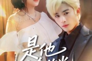 短剧《是他生命的光》60集短剧手机在线流畅观看