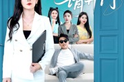 短剧《租客们好在下是包租公》80集短剧独家资源高清观看不卡顿