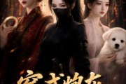 短剧《穿成炮灰暗卫后》17集短剧全集免费在线点播