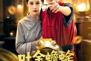 短剧《吐金蟾蜍的秘密》61集短剧全集1080P免费观看