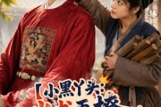 短剧《小黑丫头：尚书再撩我就动手》48集短剧完整版免费畅享