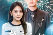 短剧《挚爱重燃》50集短剧高清版在线观看无删减