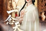 短剧《一念天倾》60集短剧全集免费在线看大结局