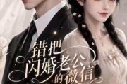 短剧《错把闪婚老公的微信当成AI网恋》329集短剧免费观看完整剧情