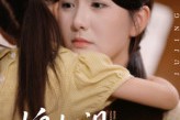 短剧《媳妇泪妈心碎》40集短剧网盘资源免费下载观看