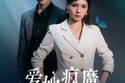 短剧《爱她疯魔的样子》80集短剧全集抢先看不停