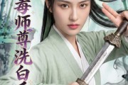 短剧《恶毒师尊洗白手册》70集短剧超清画质在线免费追