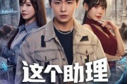 短剧《这个助理来头很大》60集短剧免费在线看全集