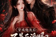 短剧《穿成炮灰后：不是反派吗怎么要抱抱第五季》65集短剧无删减全集免费观
