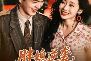 短剧《胖媳逆袭，高冷老公他真香了》69集短剧高清全集在线免费点播