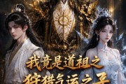 短剧《我竟是道祖之狩猎气运之子》133集短剧高清无删减免费看