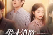 短剧《爱未消散离婚倒计时》80集短剧全集剧情抢先在线看