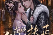 短剧《侧妃拒绝扶正》20集短剧全集在线免费畅看