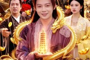 短剧《九层龙塔：我操控万物富甲天下》100集短剧超清画质在线观看