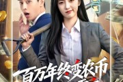 短剧《百万年终变农币我成末世霸主》50集短剧超清画质在线看