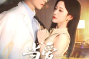短剧《当爱抵达时》79集短剧手机高清版在线观看