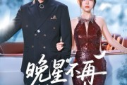 短剧《晚星不再等风来》65集短剧全集资源一键解锁观看