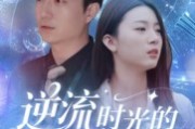短剧《逆流时光的操盘手》60集短剧全剧情免费在线追