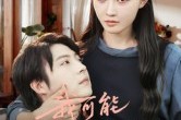 短剧《我可能不会爱你》100集短剧在线解锁全集畅享观影 短剧《我可能不会爱你》100集短剧在线解锁全集畅享观影