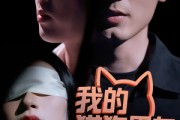 短剧《我的猫狗男友》53集短剧全集抢先观看不卡顿