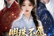短剧《明珠不愿做丝萝》33集短剧免费在线观看完整版
