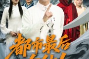 短剧《都市最后一个仙人》60集短剧高清流畅在线免费看