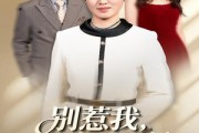 短剧《别惹我我儿子是超级妈宝》46集短剧超清画质免费看全剧
