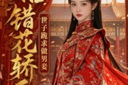 短剧《抬错花轿后，世子跪求做男妾》50集短剧免费解锁全集观看
