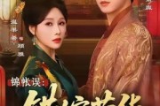 短剧《锦帐误：错嫁荣华》74集短剧无广告在线免费看