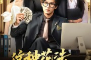 短剧《这种花法老板们求我别再创业》84集短剧高清无删减版免费看