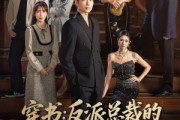 短剧《穿书反派总裁的逆袭之路》80集短剧高清免费在线追全集