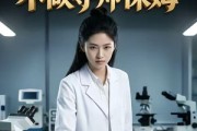 短剧《研三学生不做导师保姆》40集短剧在线解锁全集观看