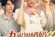 短剧《九岁祖奶奶八零致富路》60集短剧全集在线免费赏看