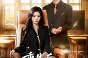 短剧《重生后，我傍上了总裁上司》80集短剧免费畅享完整剧情