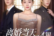 短剧《离婚当天才知心机死对头暗恋我十年》90集短剧官方正版在线观看