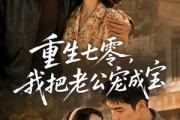 短剧《重生七零，我把老公宠成宝》111集短剧免费观看完整剧情