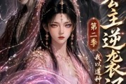 短剧《长公主逆袭记：我以道种逆乾坤第二季》59集短剧流畅画质在线播放