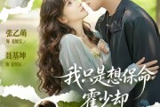 短剧《我只是想保命霍少却心动了》80集短剧在线观看全集无广告