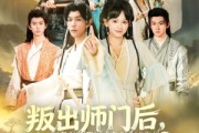 短剧《叛出师门后我成宗门团宠》80集短剧完整版在线免费赏