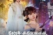 短剧《签到万年开局就被妹妹直播曝光》79集短剧免费解锁全集观看