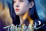 短剧《顶级白月光她开大了》78集短剧全集资源网盘分享免费看